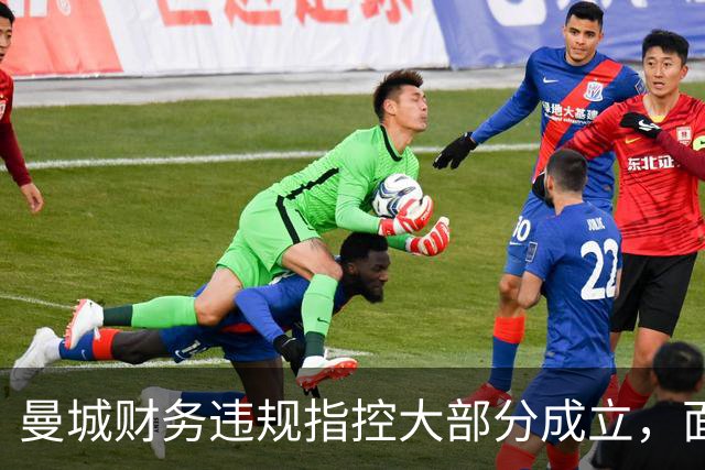 曼城财务违规指控大部分成立，面临严厉制裁