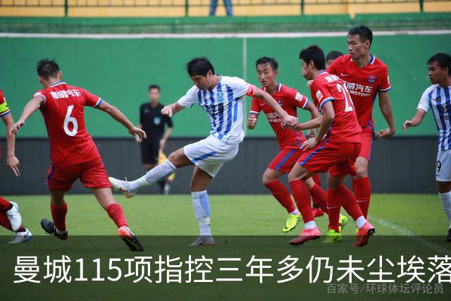 曼城115项指控三年多仍未尘埃落定