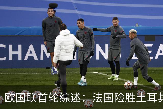 欧国联首轮综述：法国险胜土耳其，意大利不敌比利时