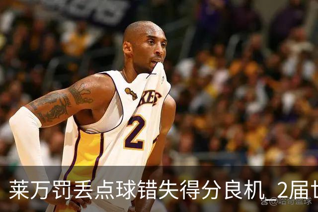 莱万罚丢点球错失得分良机 2届世界杯还未取得进球