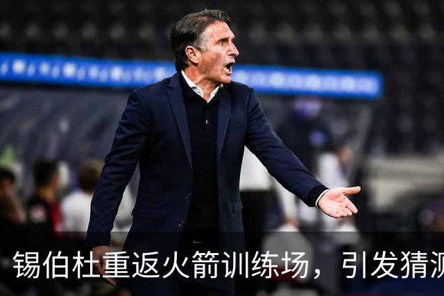 锡伯杜重返火箭训练场，引发猜测或再度合作