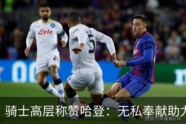 骑士高层称赞哈登：无私奉献助力球队招募